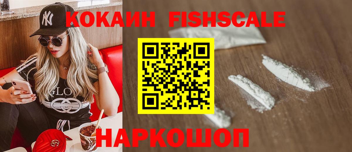 КОКАИН VHQ  Cocaine Fish Scale  COCAIN  Пушкино  Вход с VPN 